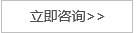 立即咨詢